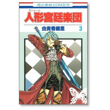 人形宮廷楽団 由貴香織里 [1-5巻 漫画全巻セット/完結] ギニョール宮廷楽団