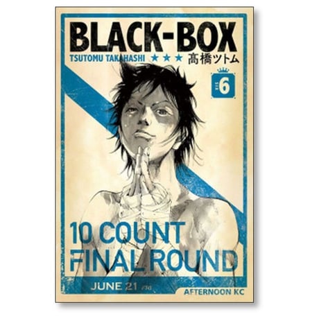 BLACK BOX 高橋ツトム [1-6巻 漫画全巻セット/完結] ブラックボックス
