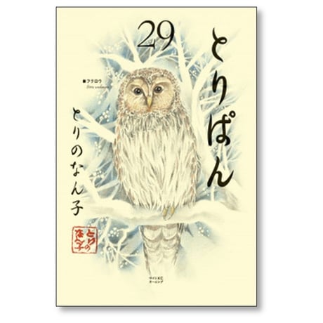 とりぱん とりのなん子 [1-33巻 コミックセット/未完結]