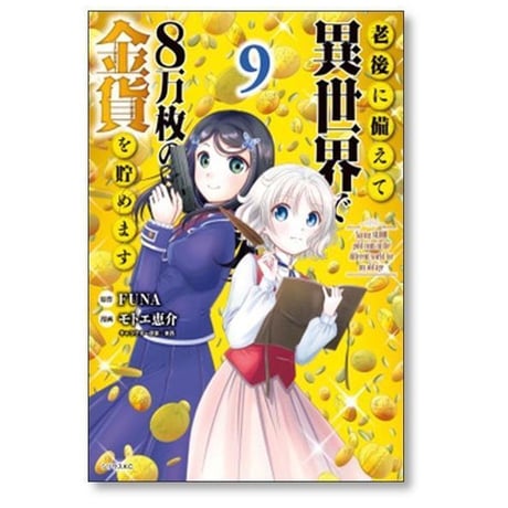老後に備えて異世界で8万枚の金貨を貯めます モトエ恵介 [1-13巻 コミックセット/未完結] FUNA 東西
