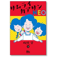 サムライカアサン NEO 板羽皆 [1-2巻 漫画全巻セット/完結] サムライカアサン ネオ