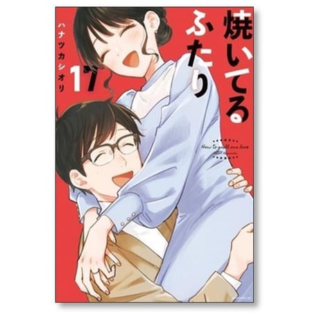 焼いてるふたり ハナツカシオリ [1-23巻 コミックセット/未完結]