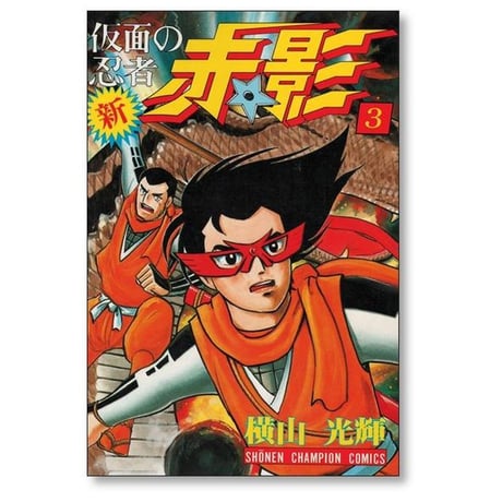 新 仮面の忍者 赤影 横山光輝 [1-3巻 漫画全巻セット/完結]