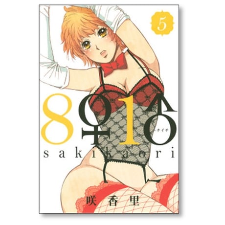 ハチイチ 咲香里 [1-9巻 漫画全巻セット/完結] 8♀1♂