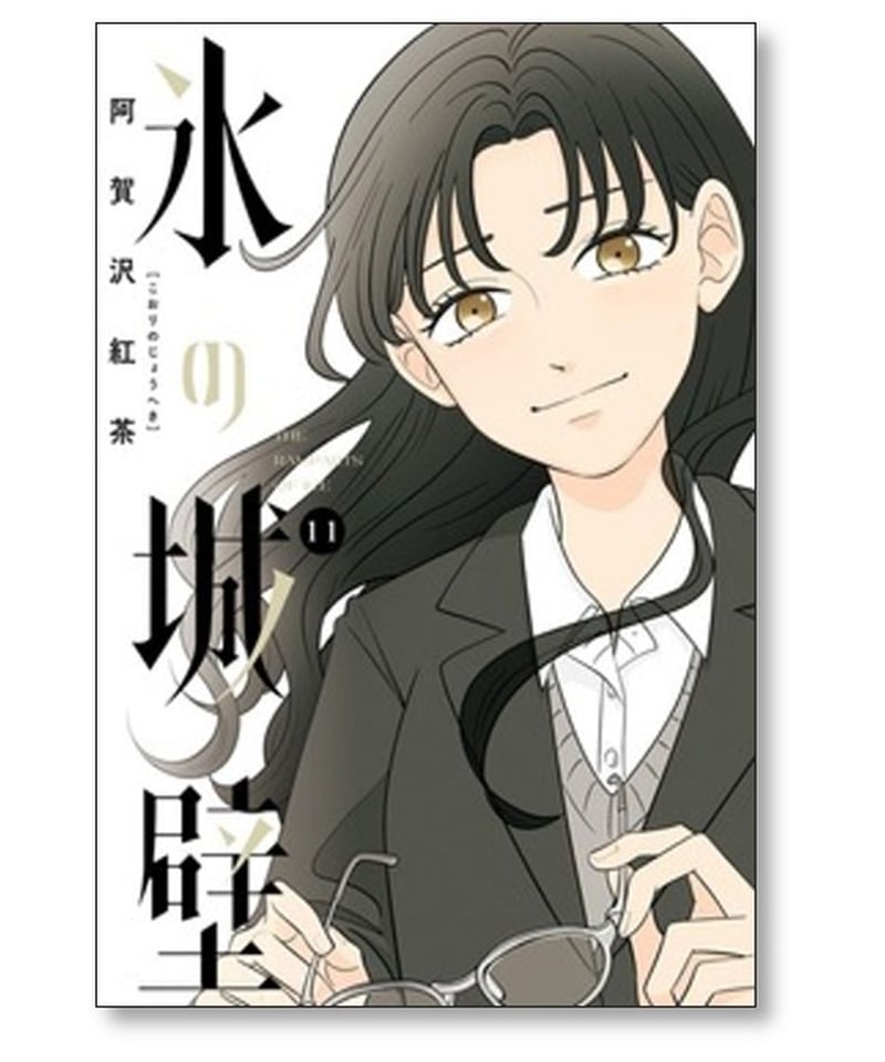 氷の城壁 阿賀沢紅茶 [1-11巻 コミックセット/未完結] | 漫画専門店 