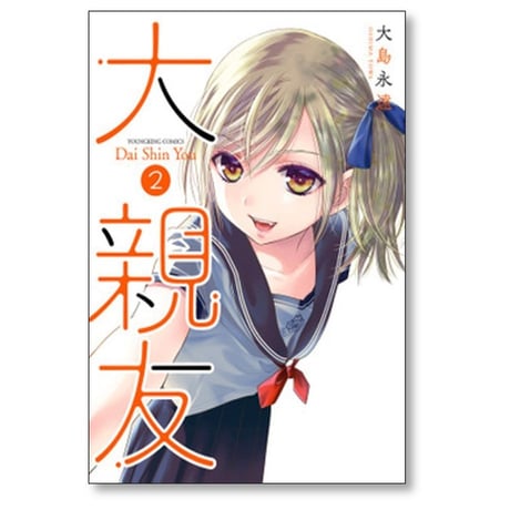 大親友 大島永遠 [1-7巻 コミックセット/未完結]