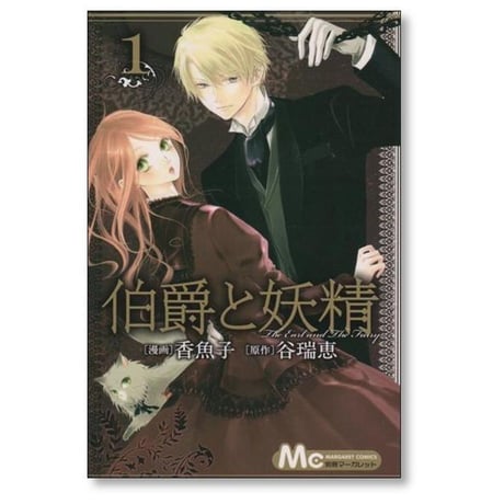 伯爵と妖精 香魚子 [1-4巻 漫画全巻セット/完結] 谷瑞恵