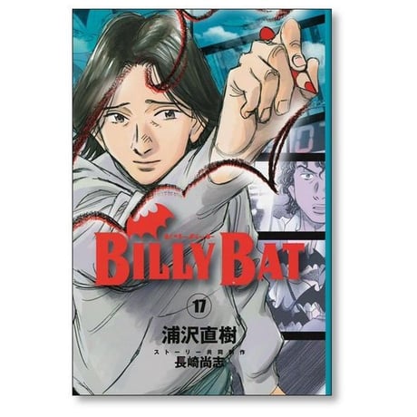 ビリーバット 浦沢直樹 [1-20巻 漫画全巻セット/完結] BILLY BAT