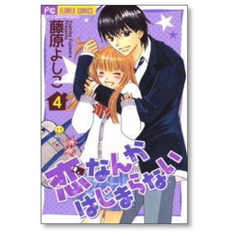 恋なんかはじまらない 藤原よしこ [1-7巻 漫画全巻セット/完結]