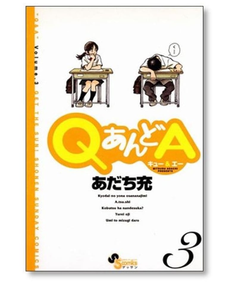 QあんどA あだち充 [1-6巻 漫画全巻セット/完結] Q&A キュー アンド