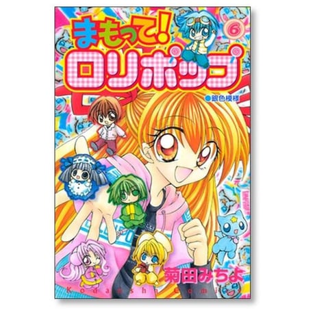 まもって ロリポップ 菊田みちよ [1-7巻 漫画全巻セット/完結]