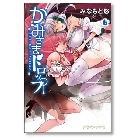 かみさまドロップ みなもと悠 [1-11巻 漫画全巻セット/完結]
