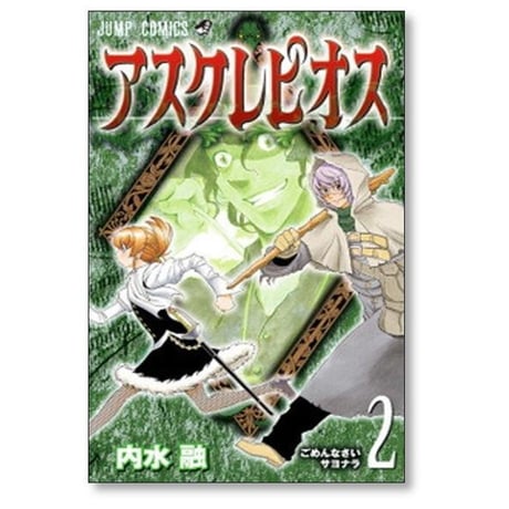 アスクレピオス 内水融 [1-3巻 漫画全巻セット/完結]