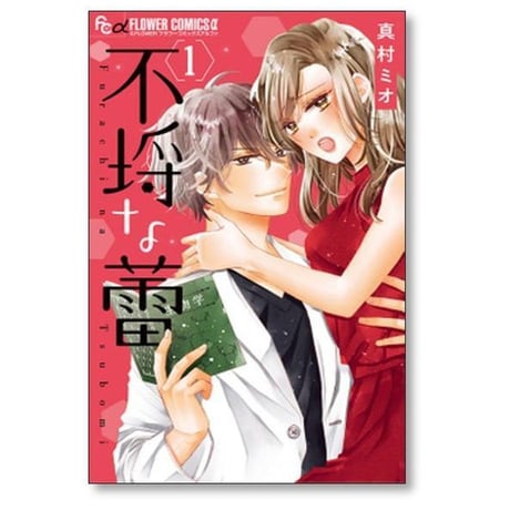 不埒な蕾 真村ミオ [1-4巻 漫画全巻セット/完結] ふらちなつぼみ