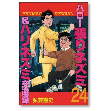 ハロー張りネズミ 弘兼憲史 [1-24巻 漫画全巻セット/完結] ハリネズミ交遊録