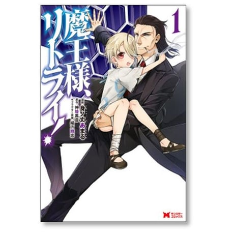 魔王様 リトライ 身ノ丈あまる [1-5巻 漫画全巻セット/完結] 神埼黒音 緒方剛志