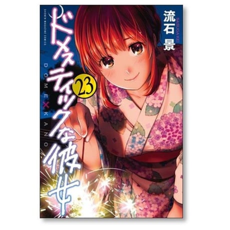 ドメスティックな彼女 流石景 [1-28巻 漫画全巻セット/完結] ドメカノ