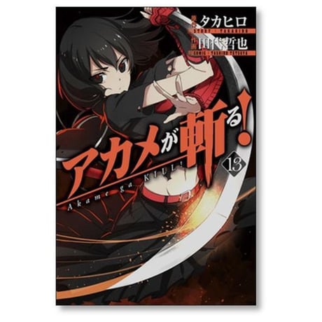 アカメが斬る 田代哲也 [1-15巻 漫画全巻セット/完結] タカヒロ
