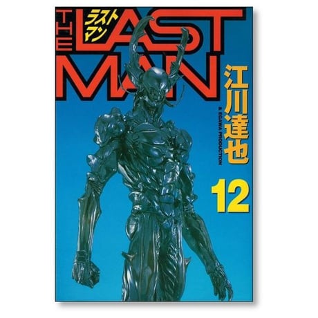 ラストマン 江川達也 [1-12巻 漫画全巻セット/完結] THE LAST MAN