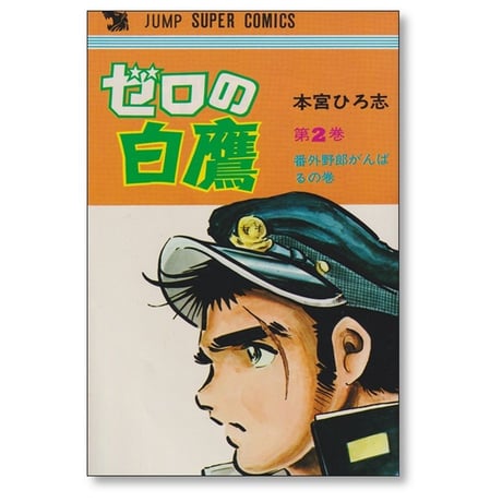 ゼロの白鷹 本宮ひろ志 [1-4巻 漫画全巻セット/完結]