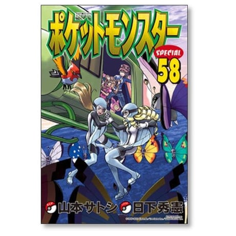 ポケットモンスタースペシャル 日下秀憲 [1-64巻 コミックセット/未完結] ポケットモンスターSPECIAL ポケモン 真斗 山本サトシ