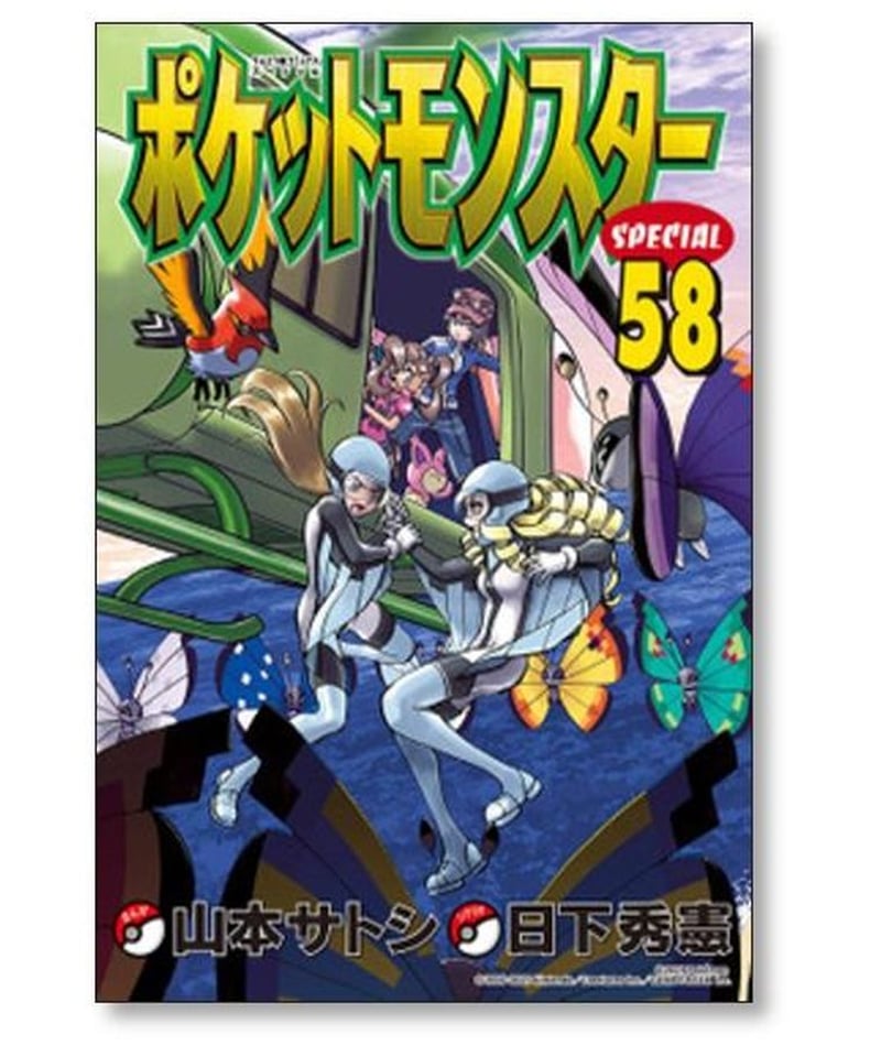 ポケットモンスタースペシャル 日下秀憲 [1-64巻 コミックセット/未 