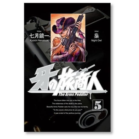 牙の旅商人 梟 [1-7巻 コミックセット/未完結] NightOwl 七月鏡一