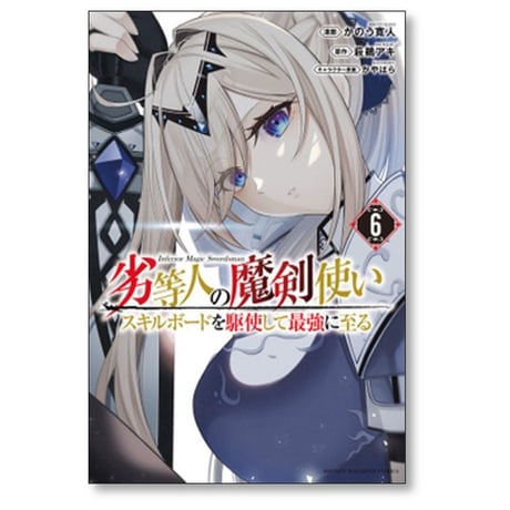 劣等人の魔剣使い スキルボードを駆使して最強に至る かのう寛人 [1-6巻 コミックセット/未完結] 萩鵜アキ かやはら