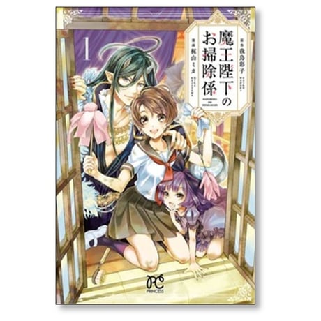 魔王陛下のお掃除係 梶山ミカ [1-12巻 コミックセット/未完結] 我鳥彩子