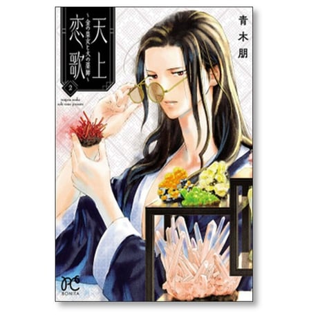 天上恋歌 金の皇女と火の薬師 青木朋 [1-9巻 コミックセット/未完結]