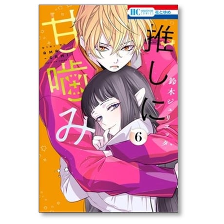 推しに甘噛み 鈴木ジュリエッタ [1-8巻 コミックセット/未完結]