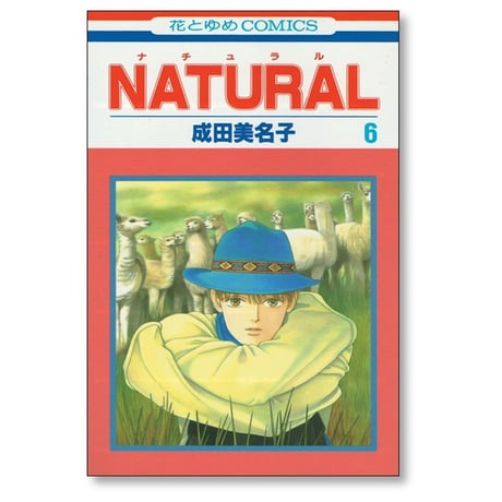 ナチュラル 成田美名子 [1-11巻 漫画全巻セット/完結] NATURAL