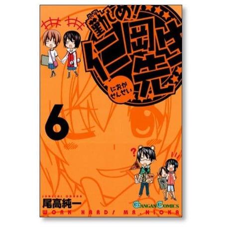 勤しめ 仁岡先生 尾高純一 [1-8巻 漫画全巻セット/完結]