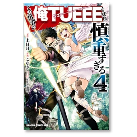 この勇者が俺TUEEEくせに慎重すぎる こゆき [1-6巻 漫画全巻セット/完結] 土日月 とよた瑣織