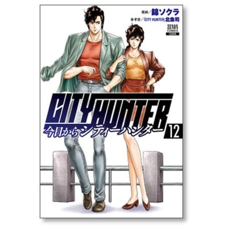 今日からシティーハンター 錦ソクラ [1-16巻 コミックセット/未完結] 今日から CITY HUNTER 北条司