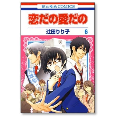 恋だの愛だの 辻田りり子 [1-11巻 漫画全巻セット/完結]