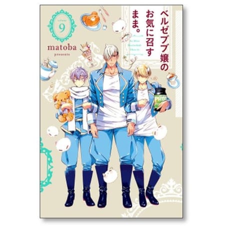 ベルゼブブ嬢のお気に召すまま matoba [1-12巻 漫画全巻セット/完結]
