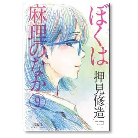 ぼくは麻理のなか 押見修造 [1-9巻 漫画全巻セット/完結] ぼくはまりのなか