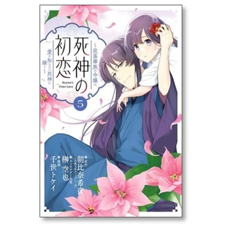 死神の初恋 没落華族の令嬢は愛を知らない死神に嫁ぐ 千世トケイ [1-9巻 コミックセット/未完結] 朝比奈希夜 榊空也