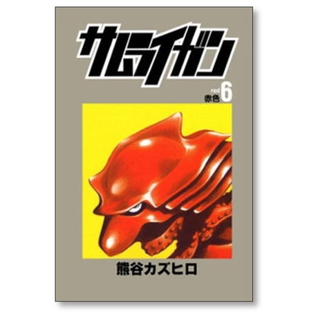 サムライガン 熊谷カズヒロ [1-7巻 漫画全巻セット/完結]