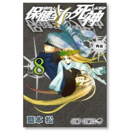 保健室の死神 藍本松 [1-10巻 漫画全巻セット/完結]