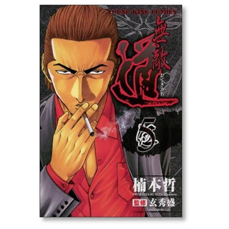 無敵道 楠本哲 [1-9巻 漫画全巻セット/完結] 玄秀盛
