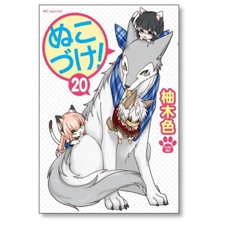 ぬこづけ 柚木色 [1-23巻 コミックセット/未完結]