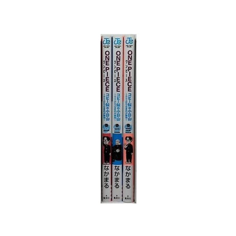 ONE PIECE コビー似の小日山 ウリふたつなぎの大秘宝 なかまる [1-3巻 漫画全巻セット/完結] ワンピース 尾田栄一郎