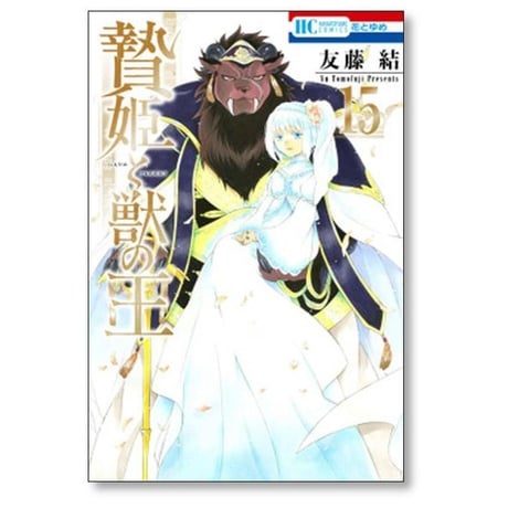 贄姫と獣の王 友藤結 [1-15巻 漫画全巻セット/完結]