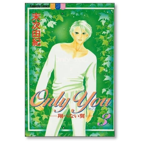 Only You 翔べない翼 末次由紀 [1-8巻 漫画全巻セット/完結] オンリーユー とべないつばさ