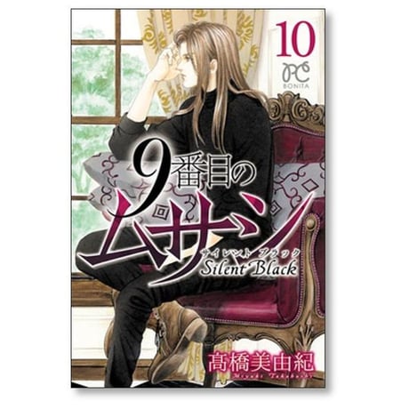 9番目のムサシ サイレントブラック 高橋美由紀 [1-15巻 漫画全巻セット/完結]