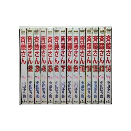 斉藤さん 小田ゆうあ [1-14巻 漫画全巻セット/完結] 斎藤さん さいとうさん