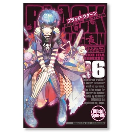 ブラックラグーン 掃除屋ソーヤー 解体ゴアゴア娘 イダタツヒコ [1-9巻 コミックセット/未完結] BLACK LAGOON 広江礼威