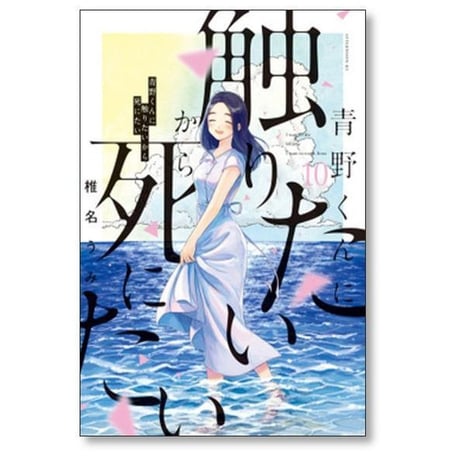 青野くんに触りたいから死にたい 椎名うみ [1-13巻 コミックセット/未完結]